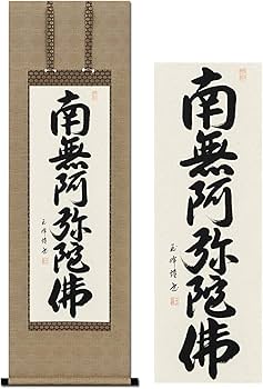 Amazon｜掛け軸 南無阿弥陀仏 浄土真宗 六字名号 田中玉峰